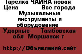 Тарелка ЧАЙНА новая › Цена ­ 4 000 - Все города Музыкальные инструменты и оборудование » Ударные   . Тамбовская обл.,Моршанск г.